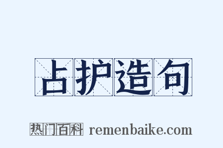 占护造句是什么意思的图片